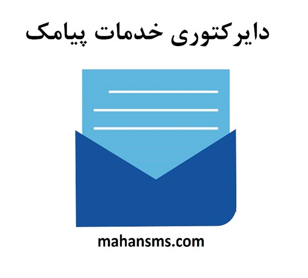 تصویر دایرکتوری خدمات پیامک